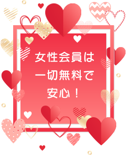 POINT2 女性会員は一切無料で安心！