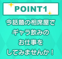 POINT1 今話題の相席屋でギャラ飲みのお仕事をしてみませんか！