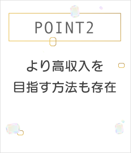 POINT2 より高収入を目指す方法も存在