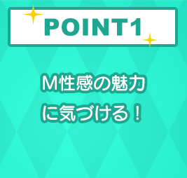 POINT1 M性感の魅力に気づける！