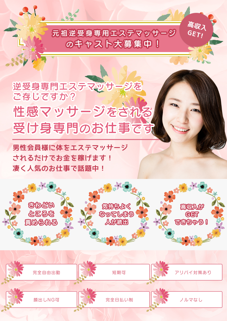 元祖逆受身専用エステマッサージのキャスト大募集中！